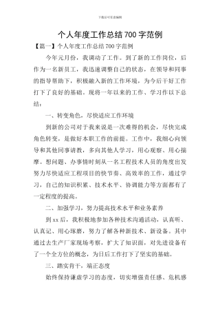个人年度工作总结700字范例