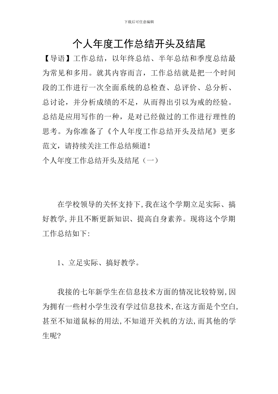 个人年度工作总结开头及结尾-0_第1页