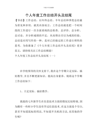 个人年度工作总结开头及结尾-0