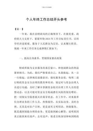 个人年终工作总结开头参考