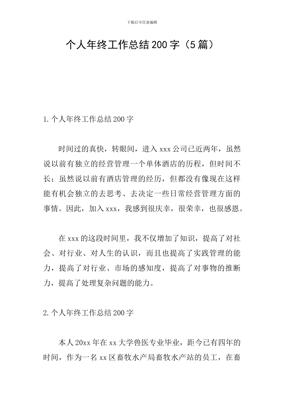 个人年终工作总结200字(5篇)_第1页