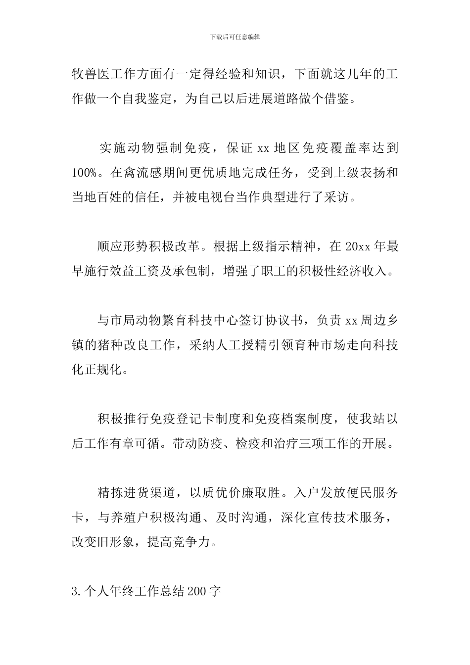 个人年终工作总结200字(5篇)_第2页