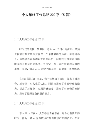 个人年终工作总结200字(5篇)