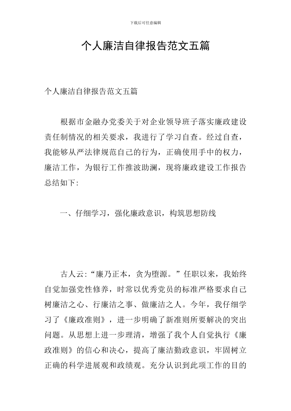 个人廉洁自律报告范文五篇_第1页