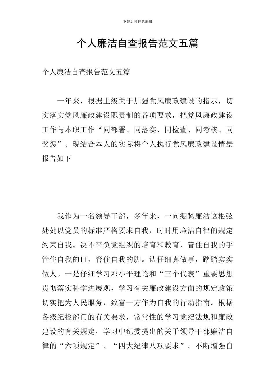 个人廉洁自查报告范文五篇_第1页