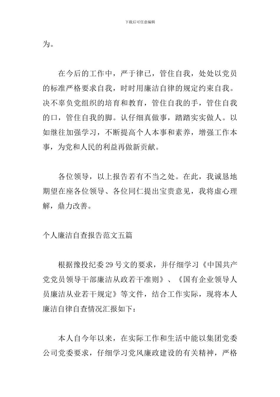 个人廉洁自查报告范文五篇_第3页