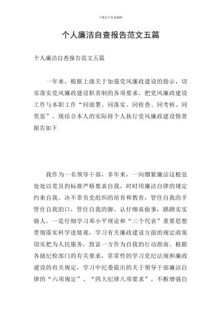 个人廉洁自查报告范文五篇