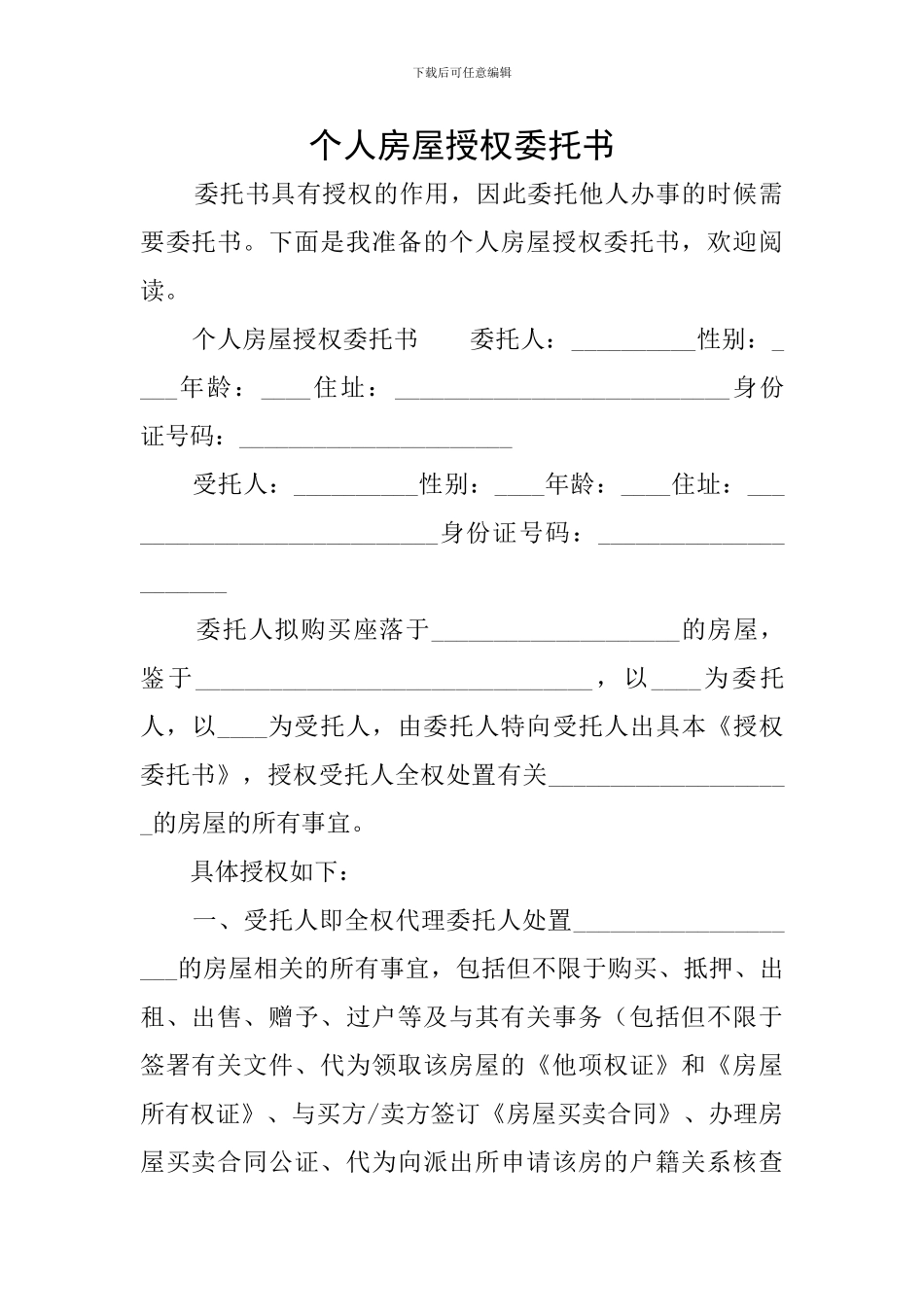 个人房屋授权委托书_第1页