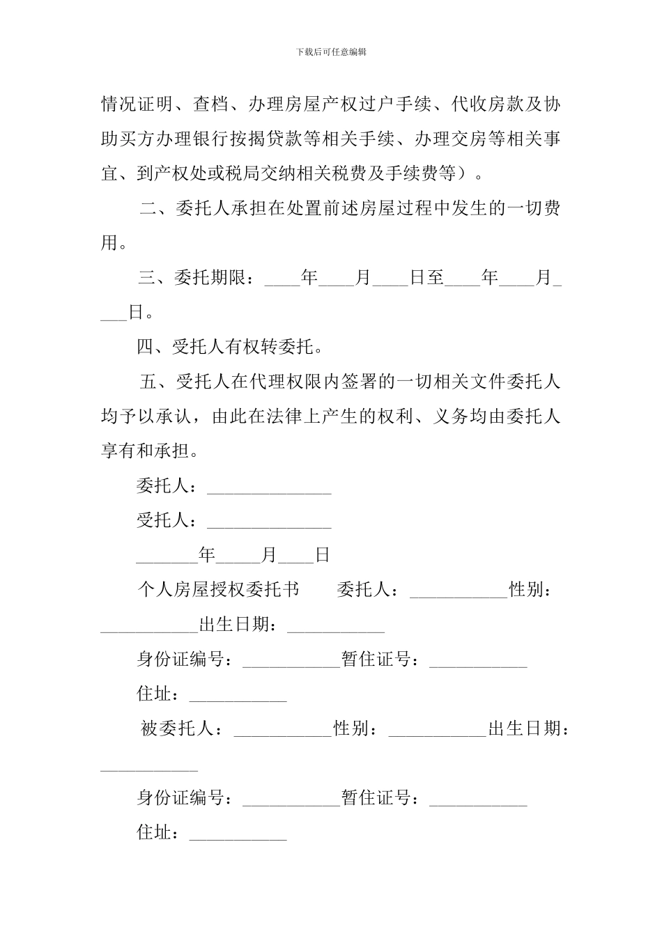 个人房屋授权委托书_第2页