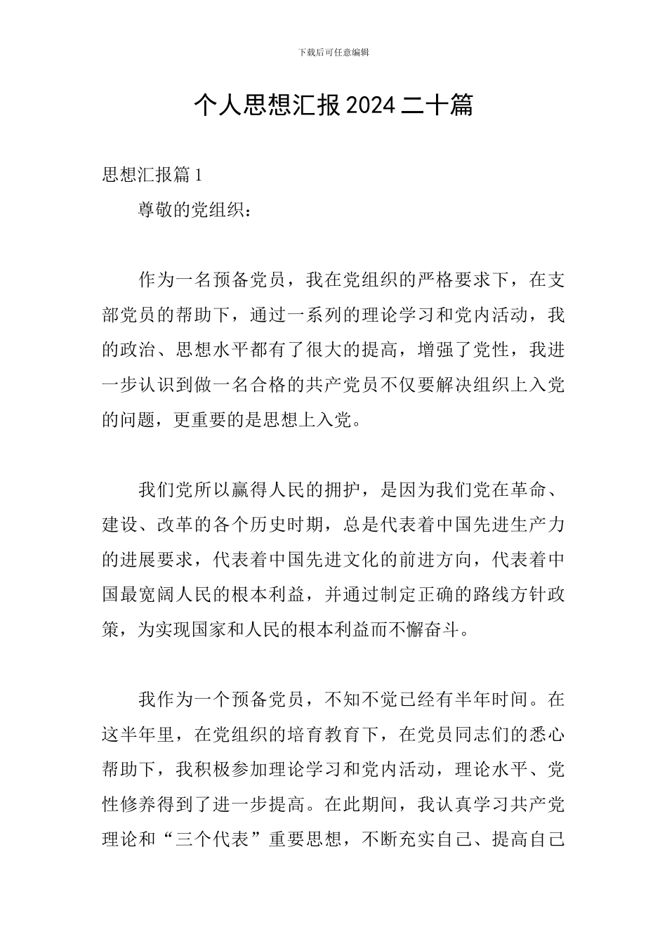 个人思想汇报2024二十篇_第1页