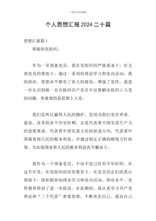 个人思想汇报2024二十篇
