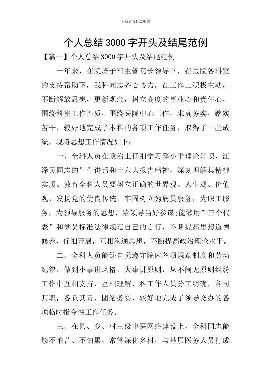 个人总结3000字开头及结尾范例_第1页