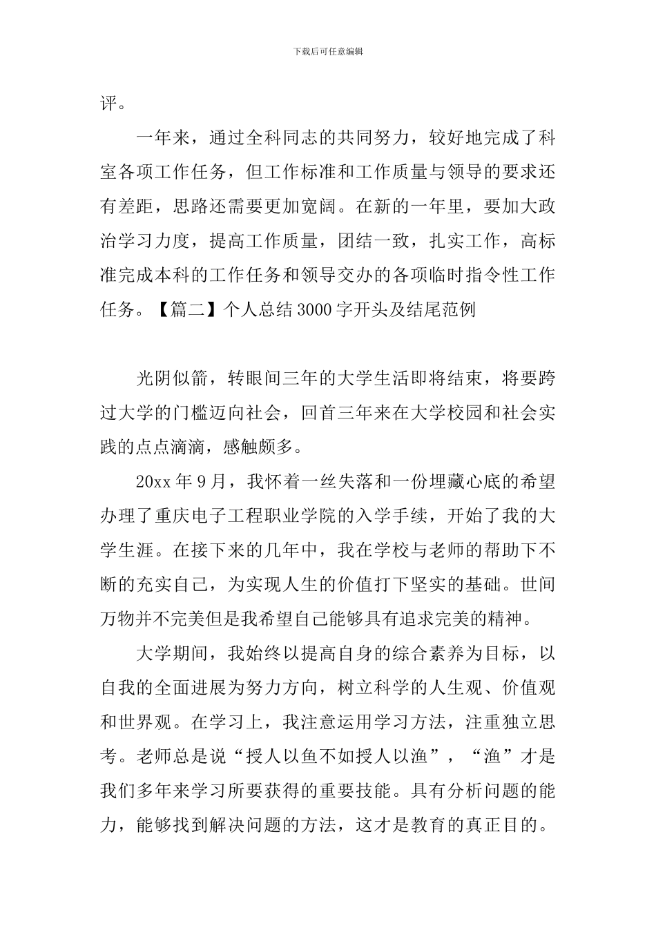 个人总结3000字开头及结尾范例_第3页