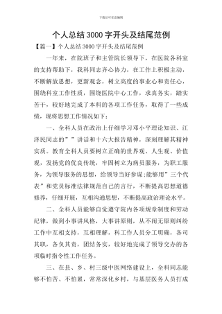 个人总结3000字开头及结尾范例