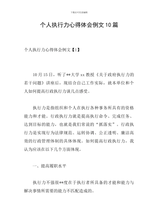 个人执行力心得体会例文10篇