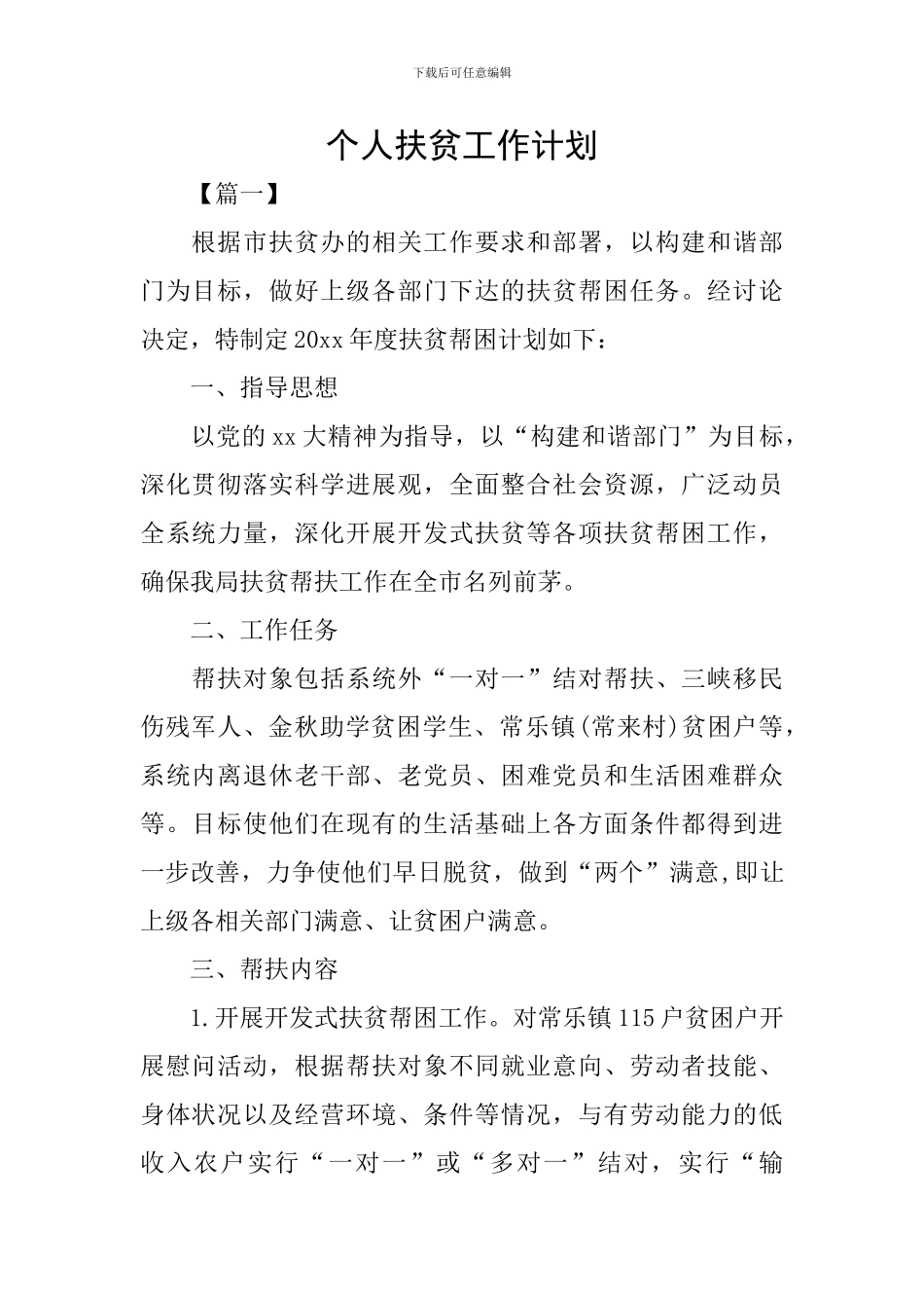 个人扶贫工作计划_第1页
