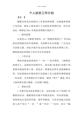 个人扶贫工作计划