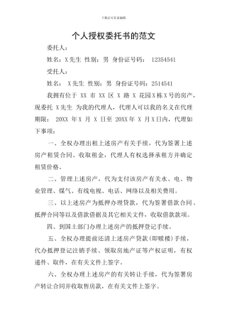 个人授权委托书的范文