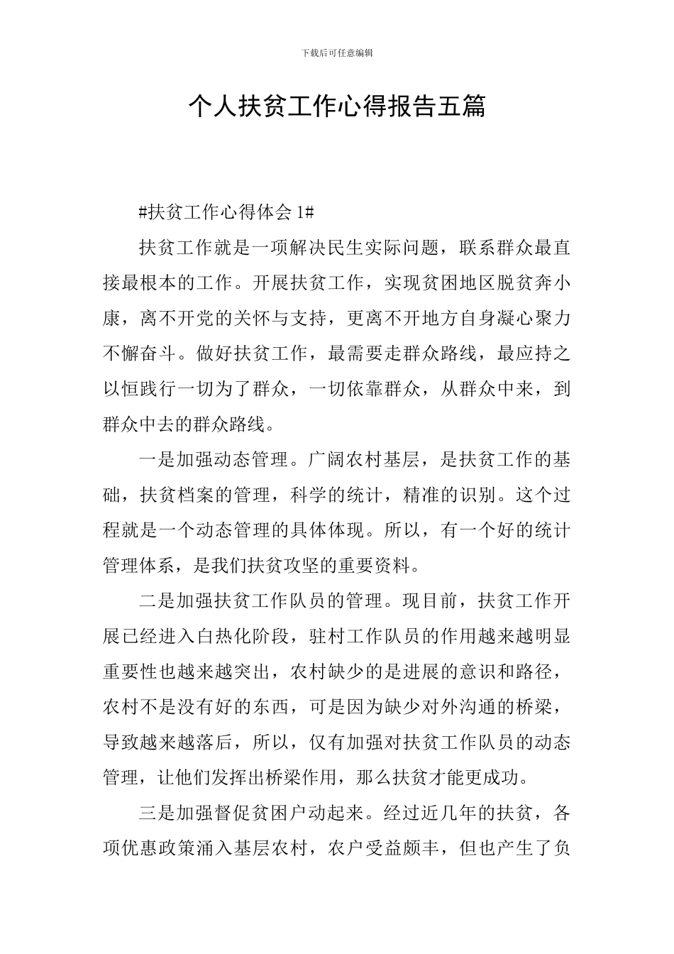 个人扶贫工作心得报告五篇_第1页