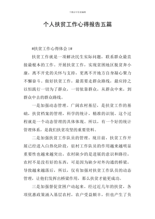 个人扶贫工作心得报告五篇