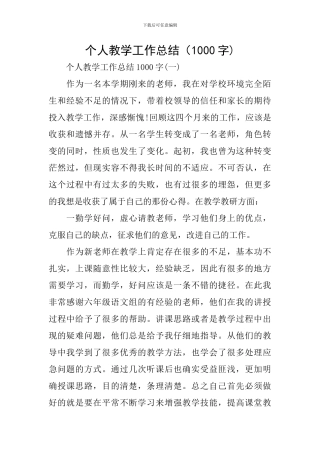 个人教学工作总结(1000字)