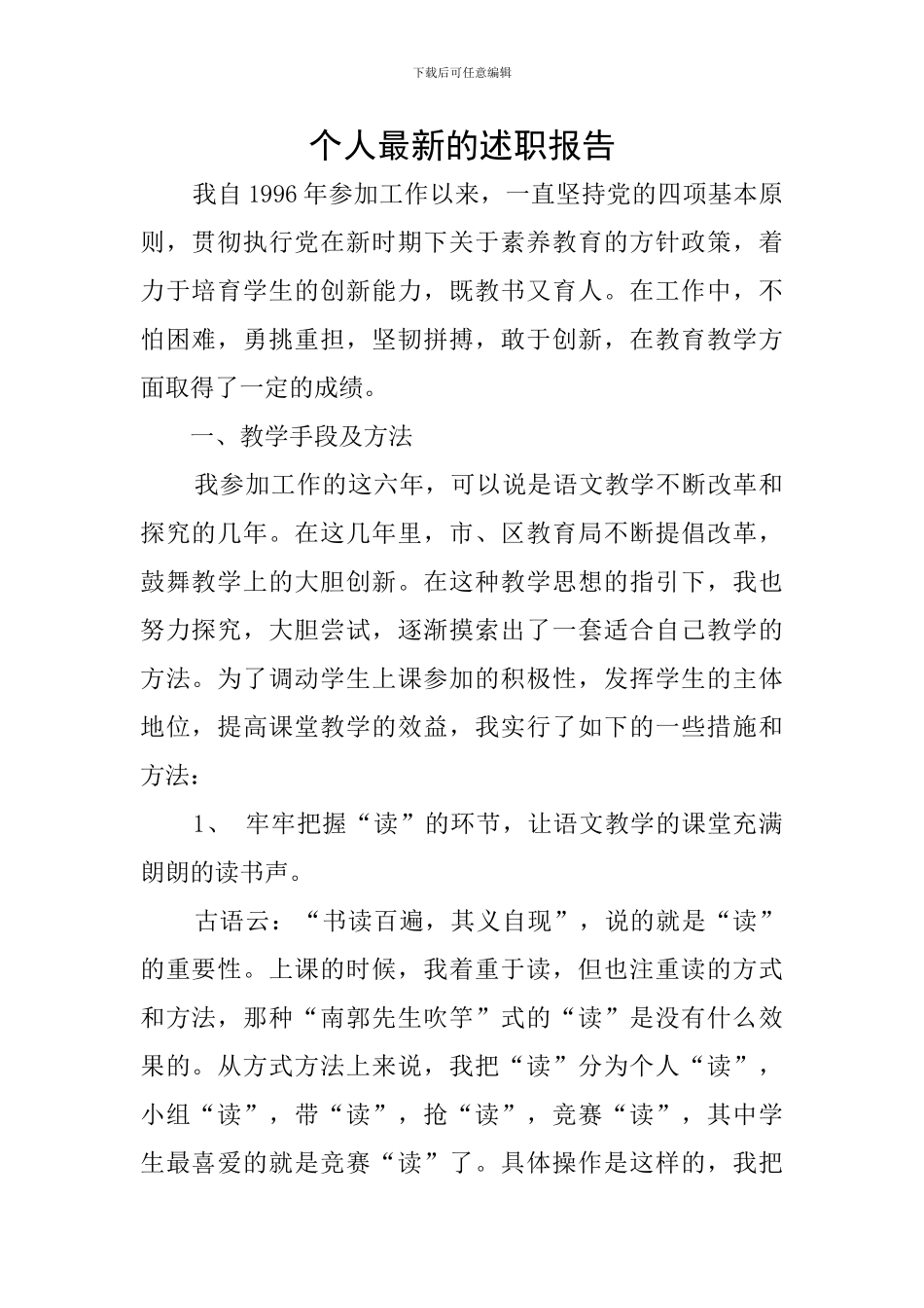 个人最新的述职报告_第1页