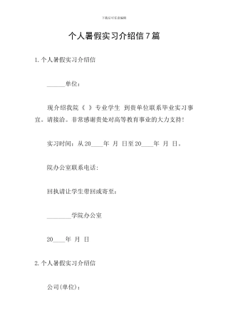 个人暑假实习介绍信7篇