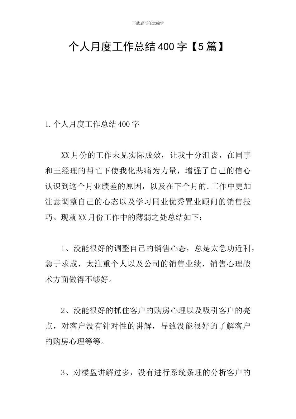 个人月度工作总结400字【5篇】_第1页