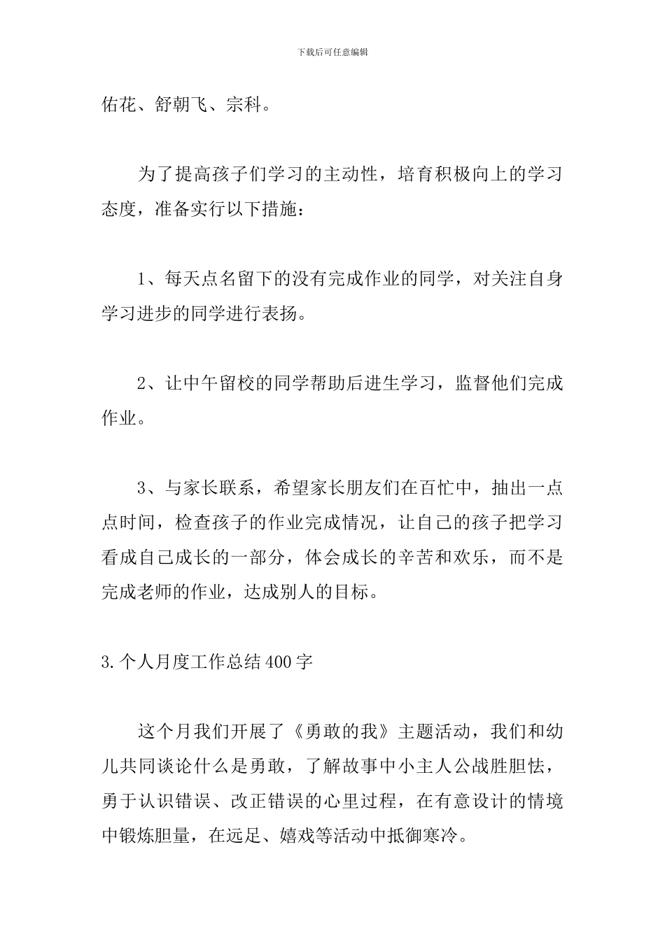 个人月度工作总结400字【5篇】_第3页