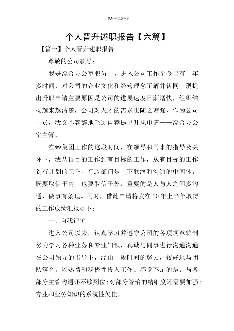 个人晋升述职报告【六篇】_第1页