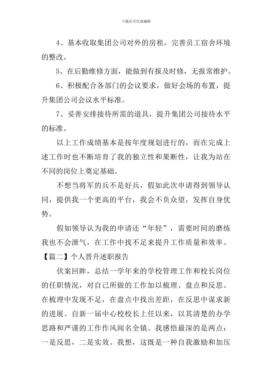 个人晋升述职报告【六篇】_第3页