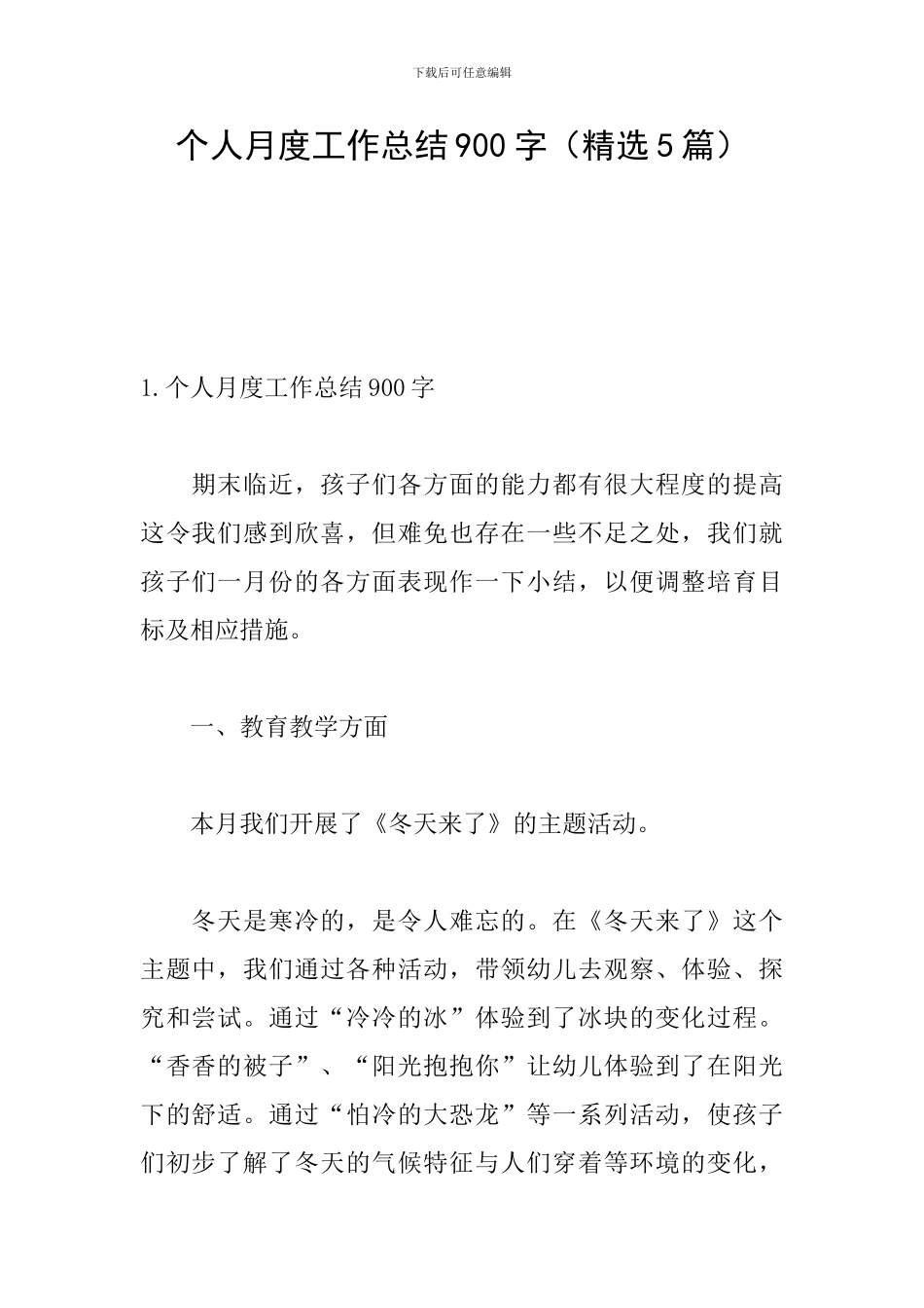 个人月度工作总结900字_第1页