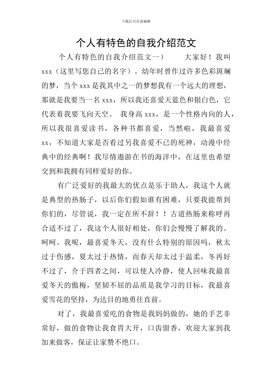 个人有特色的自我介绍范文_第1页