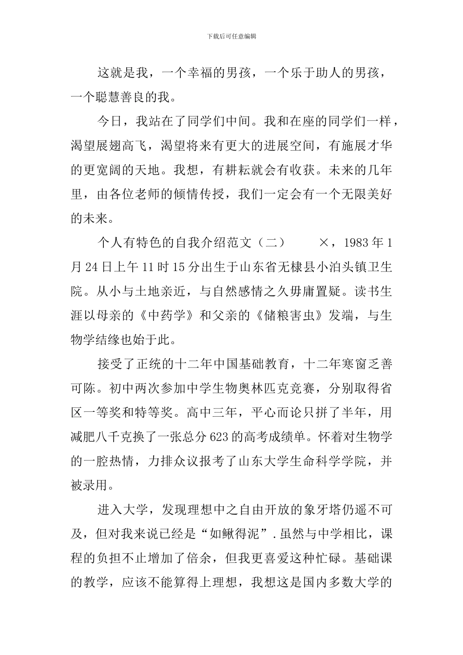 个人有特色的自我介绍范文_第2页