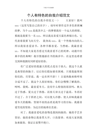 个人有特色的自我介绍范文