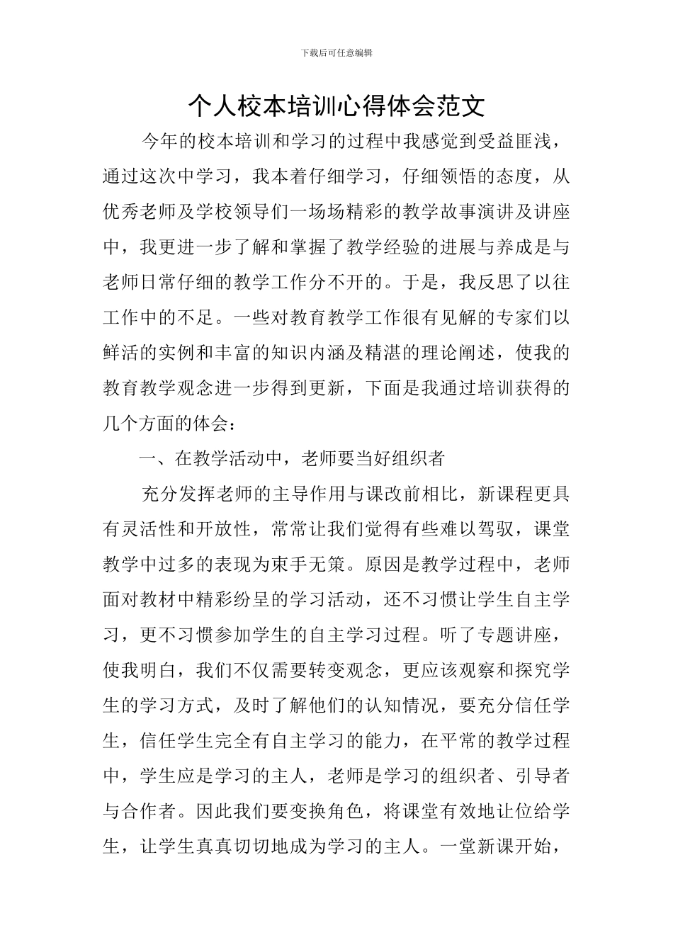 个人校本培训心得体会范文_第1页