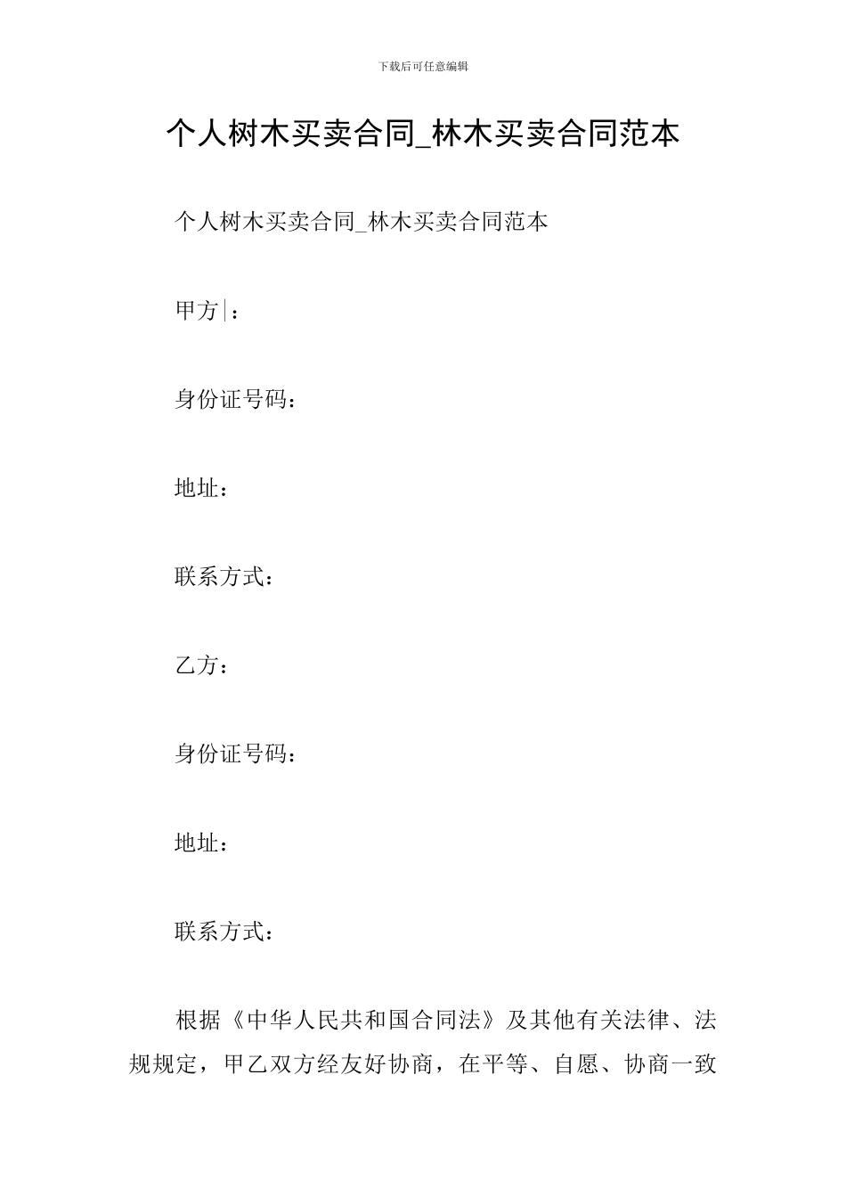 个人树木买卖合同-林木买卖合同范本_第1页