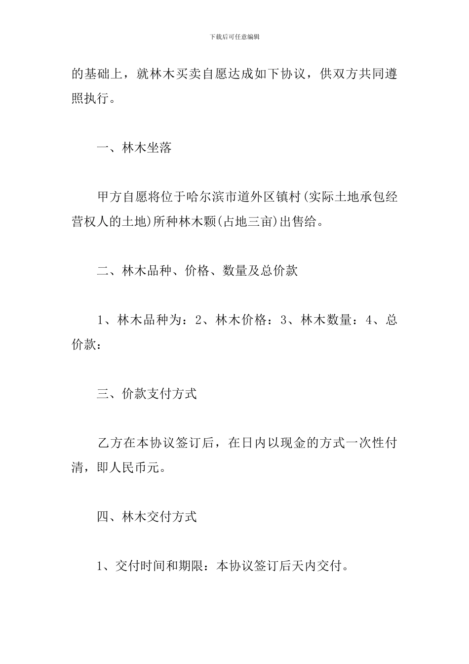 个人树木买卖合同-林木买卖合同范本_第2页