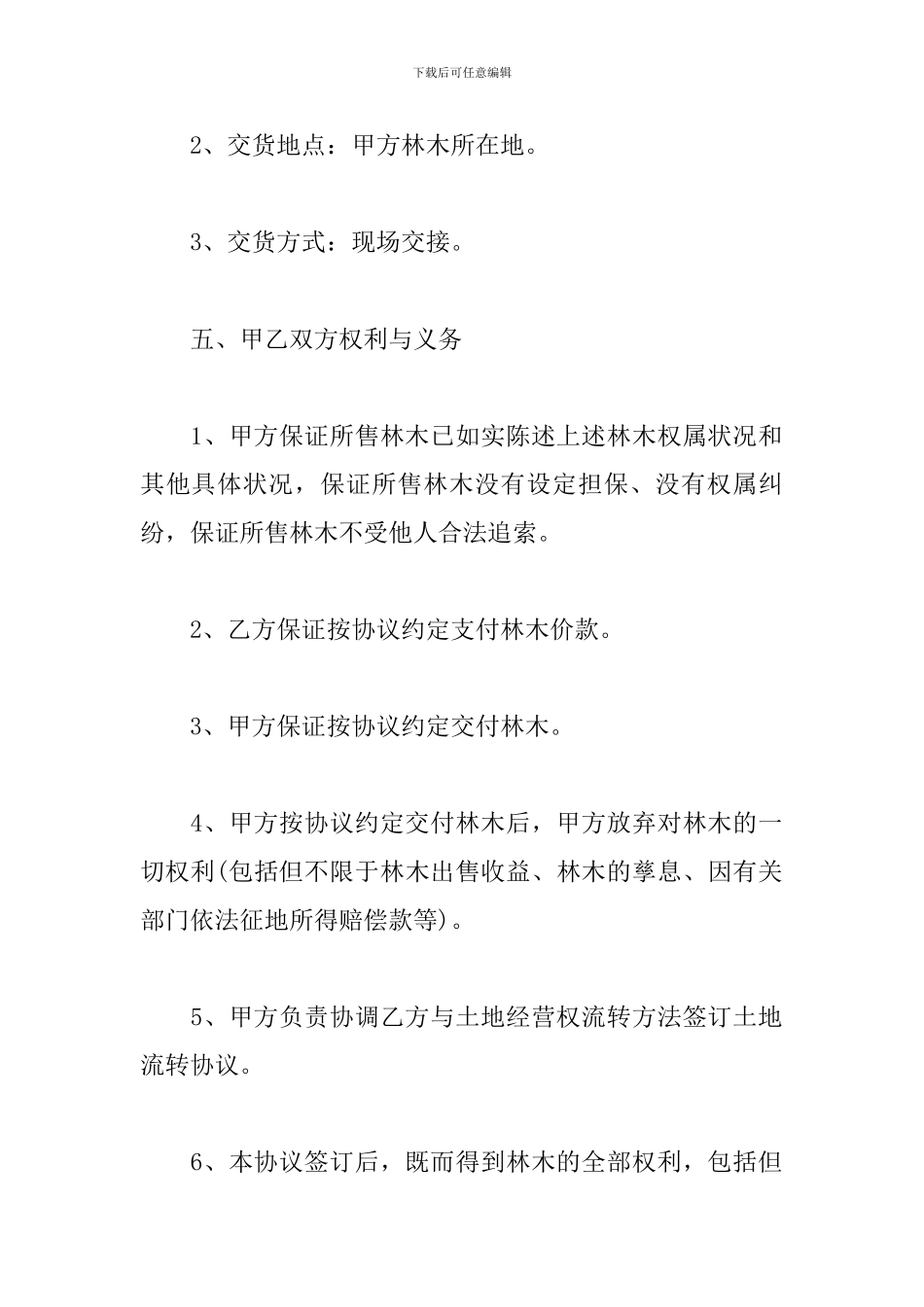 个人树木买卖合同-林木买卖合同范本_第3页