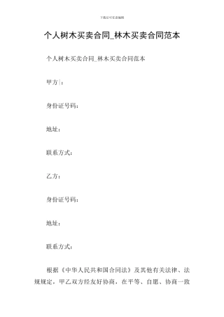 个人树木买卖合同-林木买卖合同范本