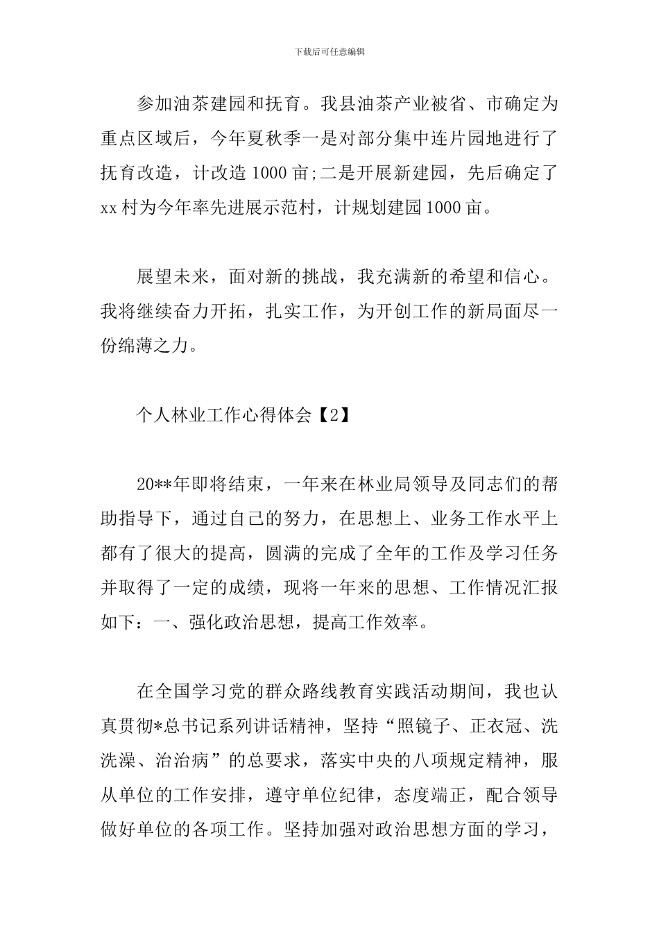 个人林业工作心得体会范文汇编_第2页