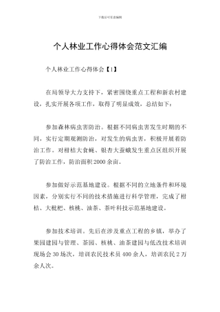 个人林业工作心得体会范文汇编