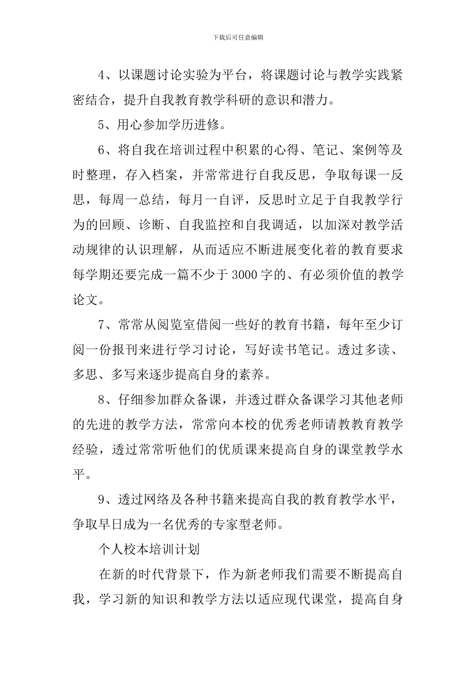 个人校本培训计划2024精选_第2页
