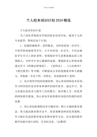 个人校本培训计划2024精选