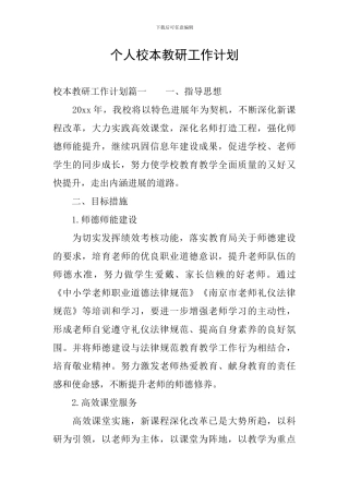个人校本教研工作计划