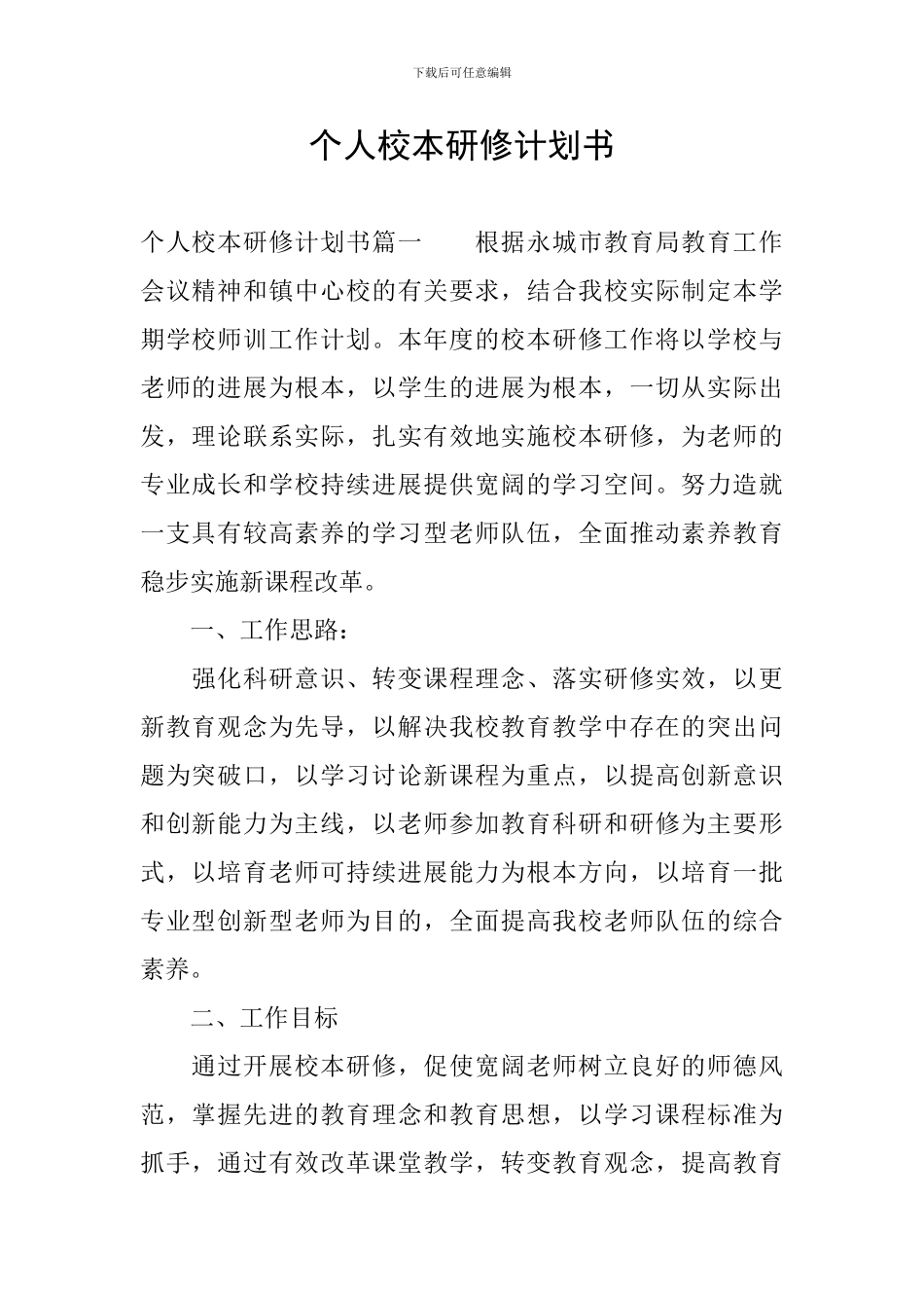 个人校本研修计划书_第1页