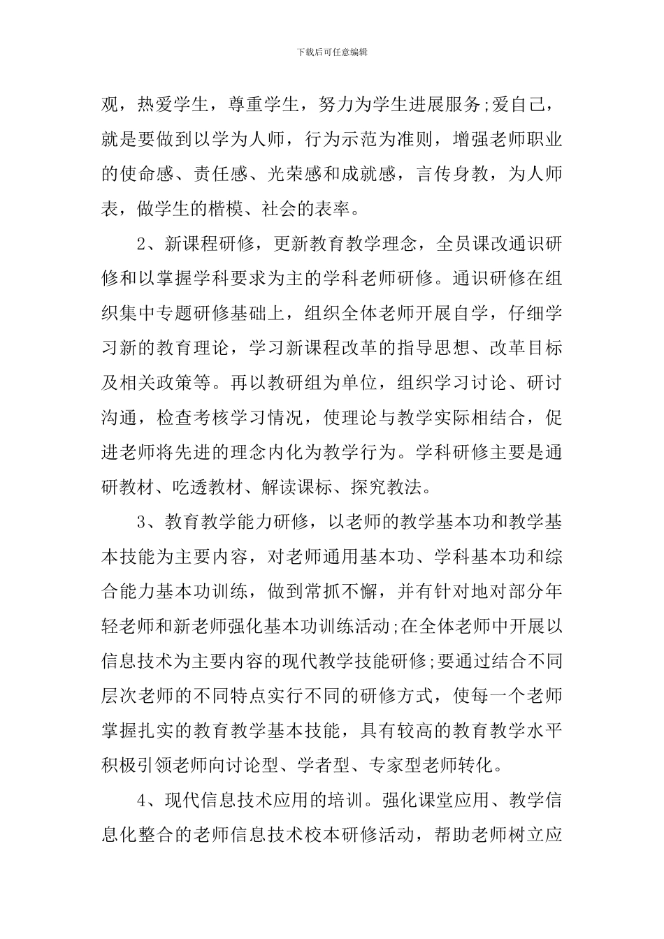 个人校本研修计划书_第3页