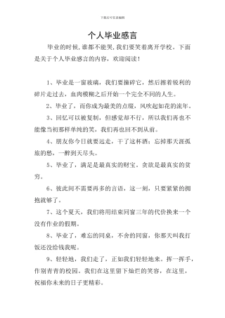 个人毕业感言