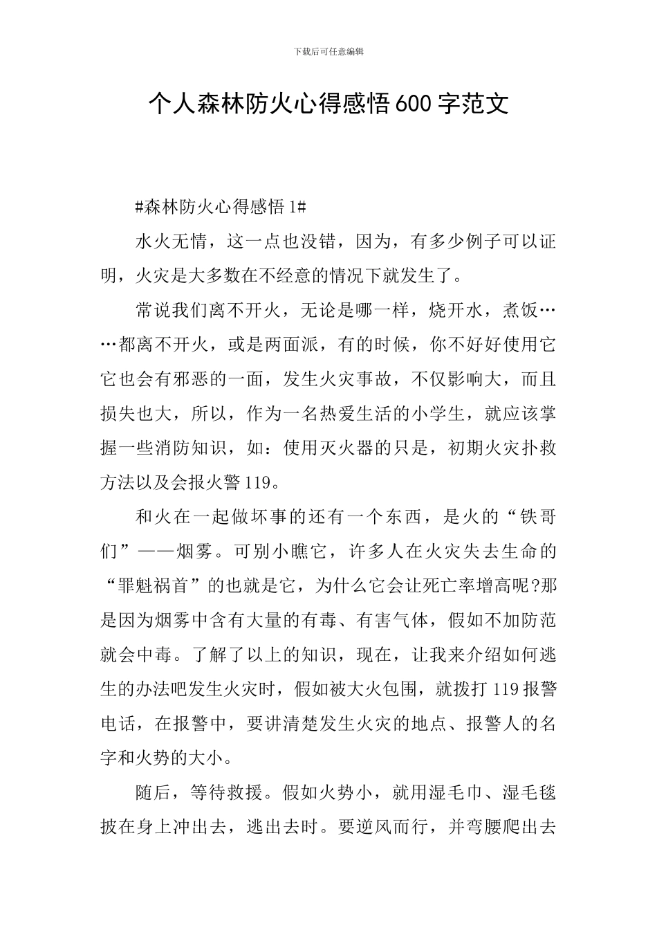 个人森林防火心得感悟600字范文_第1页