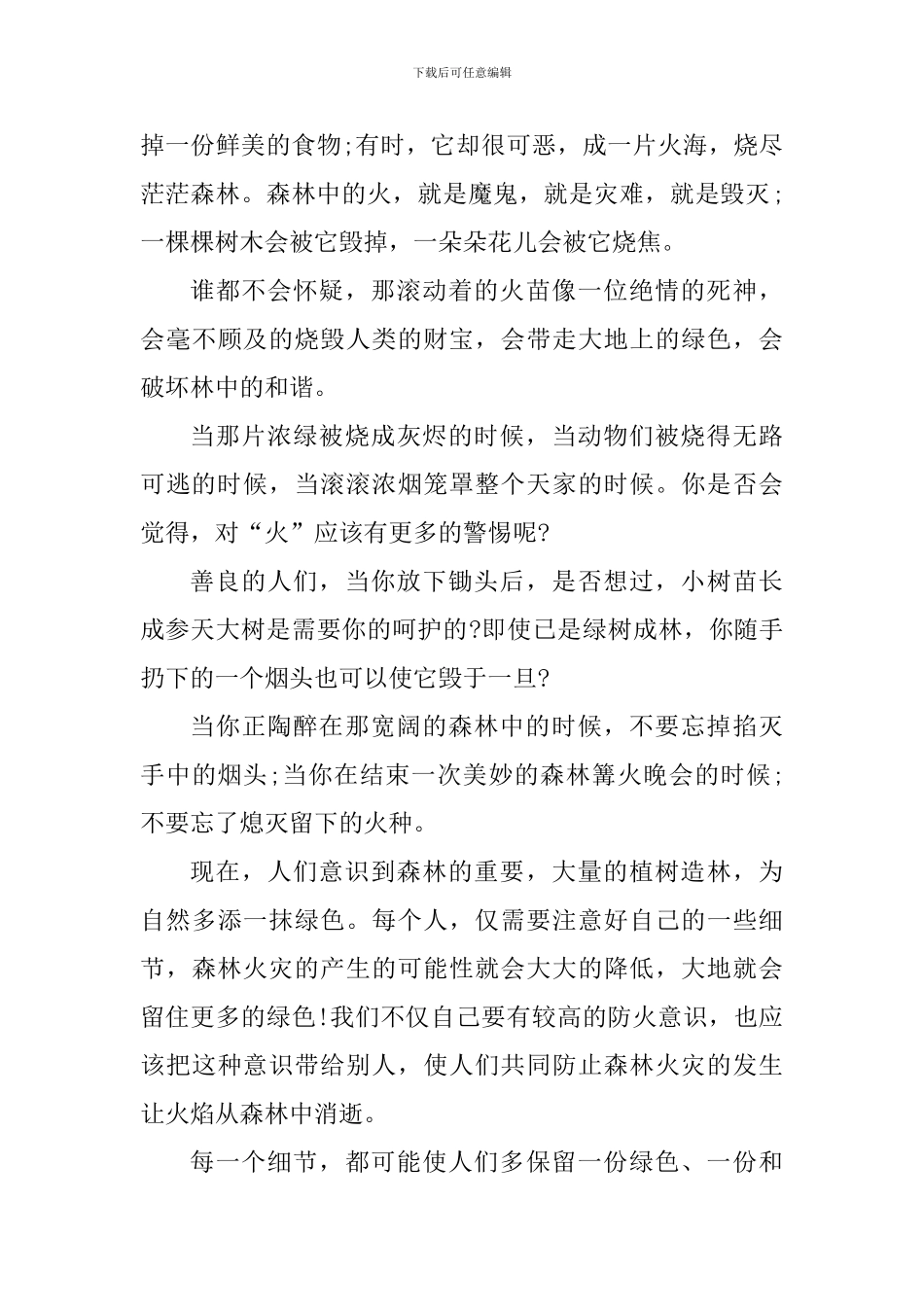 个人森林防火心得感悟600字范文_第3页